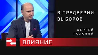 Программа "Влияние". В предверии выборов