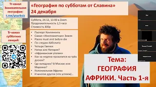 20 урок: География Африки  1 часть