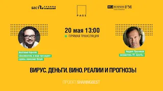 Вирус. Деньги. Вино. Реалии и прогнозы | SHARINGBEST - Анатолий Корнеев, Андрей Лушников