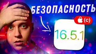 ЭТО ВАЖНО!! Apple выпустила Быстрый ответ НА УГРОЗЫ 16.5.1 (c) Стоит ставить Security Response?!