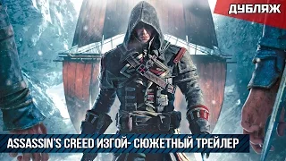 Assassin’s Creed Изгой | Сюжетный трейлер | Дубляж (HD)