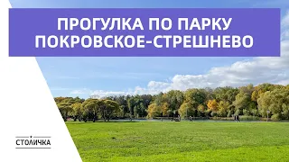 Прогулка по парку Покровское-Стрешнево | Pokrovskoye-Streshnevo Park Walk | Moscow walk 4K ASMR 2022