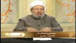 حكم التحايل  على الشرع؟؟  ll  الشيخ يوسف القرضاوي رحمه الله