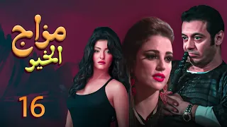 الحلقة السادسة عشر  من مسلسل " مزاج الخير " مصطفى شعبان Mazag El '7eer EP 16