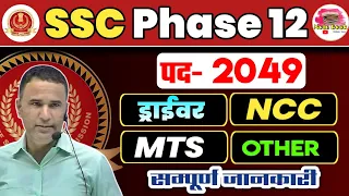 SSC PHASE 12 NOTIFICATION 2024 | SSC PHASE 12 DRIVER, MTS VACANCY 2024 | FORM, SYLLABUS, ELIGIBILITY