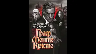 Александр Дюма. Граф Монте-Крісто. 5 частина (Аудіокнига)