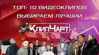 КЛИПЧАРТ ТОП-10. ВЫБИРАЕМ ЛУЧШИЙ КЛИП