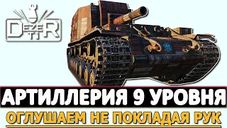 АРТИЛЛЕРИЯ 9 УРОВНЯ - ГЛУШИМ НЕ ПОКЛАДАЯ РУК!