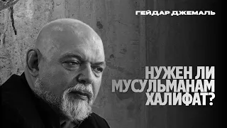 Нужен ли мусульманам халифат? Ислам и государство несовместимы