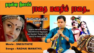ராதை மனதில் ராதை நாதஸ்வரம் | Radhai Manathil Nathaswaram | K.P.KUMARAN | Nadaswaram | நாதம் | Nadham