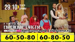 Спектакль "Еврейское счастье" в Саратове. 29 октября 2019 год.