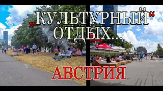 АВСТРИЯ.  ОСОБЕННОСТИ НАЦИОНАЛЬНОГО ОТДЫХА В ВЕНЕ....