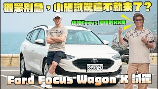 【特別企劃】觀眾別急，小施試駕這不就來了嗎？Ford Focus Wagon X 試駕。最終小六的Focus 柴油四門版本只能賣XX萬！？小六換車無望了？G7 車庫柒號  @sscarlife