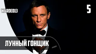 [5] 007 Legend | Лунный гонщик | PC [1080p]