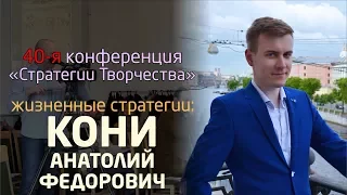 Кони Анатолий Федорович - Жизненная стратегия