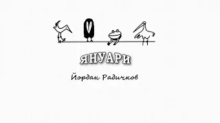 ЯНУАРИ -  Йордан Радичков