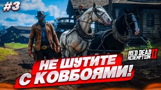 НЕ НАДО ШУТИТЬ С КОВБОЯМИ! В ПОИСКАХ ЦИВИЛИЗАЦИИ! (RED DEAD REDEMPTION 2 #3)