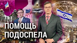 Израиль vs Иран: новая фаза конфликта? Украина в ожидании помощи США