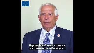 HR/VP message to Belarusian people | RU