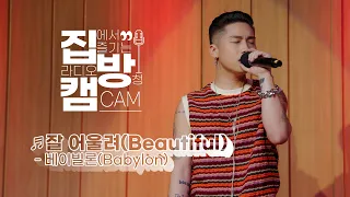 [집방캠][4K] 베이빌론(Babylon) - 잘 어울려(Beautiful) LIVE | 두시탈출 컬투쇼 | 220728