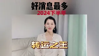 十二星座 2024下半年转运之王！