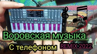 воровская музыка Remix 2022 музыка с телефоном