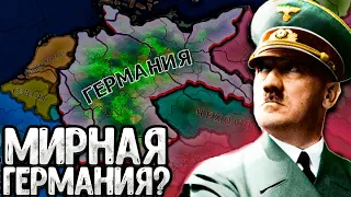 МИРНАЯ ГЕРМАНИЯ В Hearts of Iron 4 (ironman)