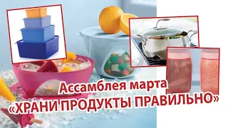 Ассамблея 12 недели "Храни продукты правильно"