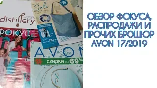 ФОКУС, РАСПРОДАЖА И ПРОЧИЕ БРОШЮРЫ AVON 17/2019