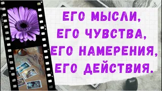 ЕГО МЫСЛИ, ЕГО ЧУВСТВА, ЕГО НАМЕРЕНИЯ, ЕГО ДЕЙСТВИЯ. Таро онлайн | Гадание онлайн | Расклад Таро.