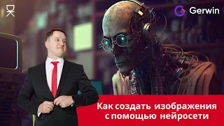 Нейросеть Gerwin io рисует по словам. Онлайн и на русском!