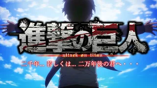 【MAD】進撃の巨人 / 二千年…若しくは…二万年後の君へ・・・【歌詞付き】