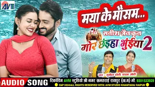 Mor Chhaiya Bhuiya 2 | Cg Song | Maya Ke Mausam | Sunil Soni | Kanchan Joshi | Chhattisgarhi Gana