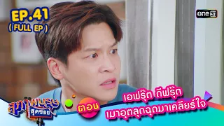 สุภาพบุรุษสุดซอย2023 Ep.41 (FULL EP) ตอน เอฟรุ๊ต ดีฟรุ๊ต เมาอุตลุดฉุดมาเคลียร์ใจ | one31