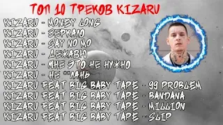 ЛУЧШИЕ ПЕСНИ KIZARU 2023 | ТОП 10 ПЕСЕН KIZARU 2023 | KIZARU top 10 the best song 2023