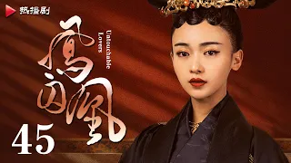 《凤囚凰 Untouchable Lovers》EP 45 | 白鹿、宋威龙、许凯、赵露思、关晓彤、吴谨言 | 古装宫廷爱情剧