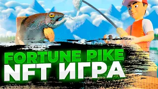 НОВАЯ NFT ИГРА - FORTUNE PIKE | Сколько можно заработать в P2E?