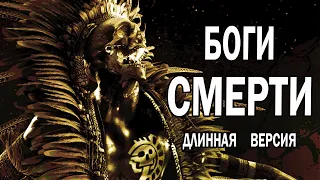 БОГИ ЦАРСТВА СМЕРТИ (ДЛИННАЯ ВЕРСИЯ)  Gods of death