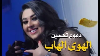 Dumooa Tahseen – Al Hawa Al Hab (Exclusive) |دموع تحسين - الهوى الهاب (حصريا) |2019