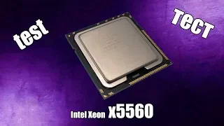 На что способен Intel XEON X5560 ?