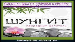 G-TIME CORPORATION  Вебинар  Уникальная  шунгитовая продукция . Результаты.   20.01.20 Бочарова