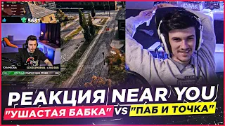 ПОПАЛИ В ОДИН БОЙ "УШАСТАЯ БАБКА" VS "ПАБ И ТОЧКА" ● РЕАКЦИЯ NEAR YOU И СТРИМЕРОВ ● ТУРНИР ЧАКА