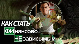 Как стать финансово независимым?