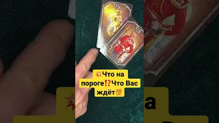 shorts #tianatarot Что на пороге⁉️Что Вас ждёт