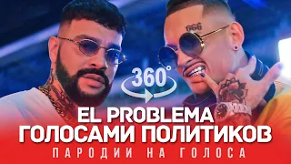 360 VIDEO | EL PROBLEMA Голосами Политиков (MORGENSHTERN & Тимати)