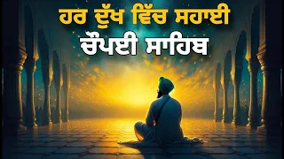 Chaupai Sahib live ਚੌਪਈ ਸਾਹਿਬ :ਹਰ ਦੁੱਖ ਵਿੱਚ ਸਹਾਈ"nitnem sangam Gurbani Kirtan