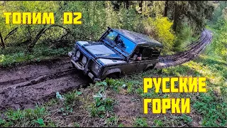 Русские горки, снова топим Discovery 2, Land Rover Defender тоже не легко.