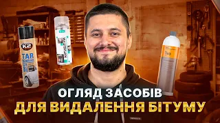 Який засіб від бітуму найкращий? K2 vs Helpix vs Koch Chemie