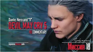 Прохождение ● Devil May Cry 5 ● Миссия 18 - Пробуждение (60FPS/2K/RUS)