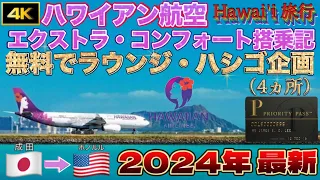 【保存版】2024年最新ハワイアン航空エクストラコンフォート搭乗記／無料でラウンジ・ハシゴ企画［成田→ホノルル空港］|ハワイアン航空|JAL|ANA|ZIPAIR|デルタ航空|ビジネスクラス|プレエコ